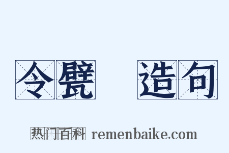 令甓祴造句是什么意思的图片